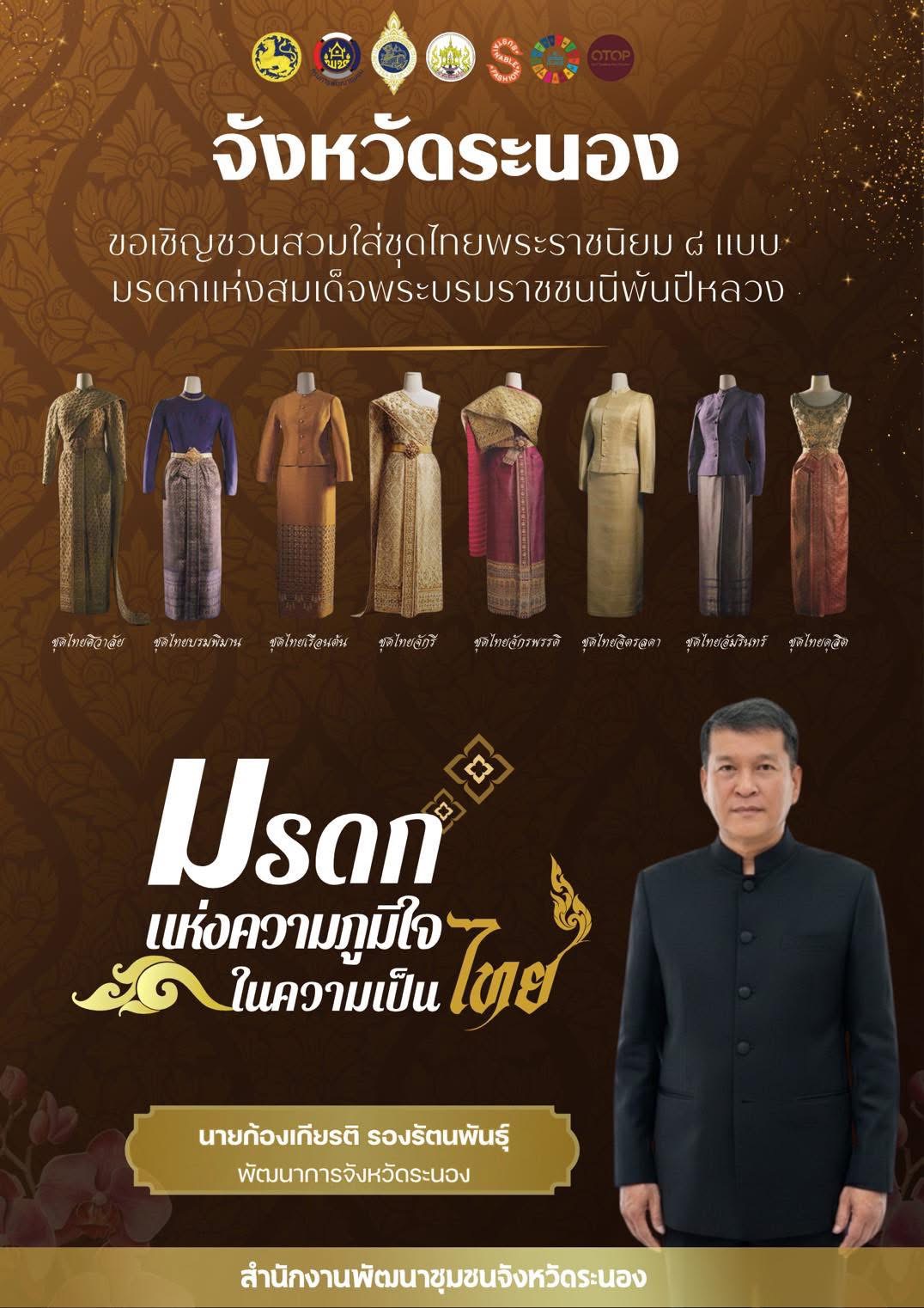 🤍🖤 พช.ระนอง เชิญชวนทุกท่านสวมใส่ชุดไทยพระราชนิยมทั้ง 8 แบบ ตามโอกาสที่เหมาะสม🤍🖤