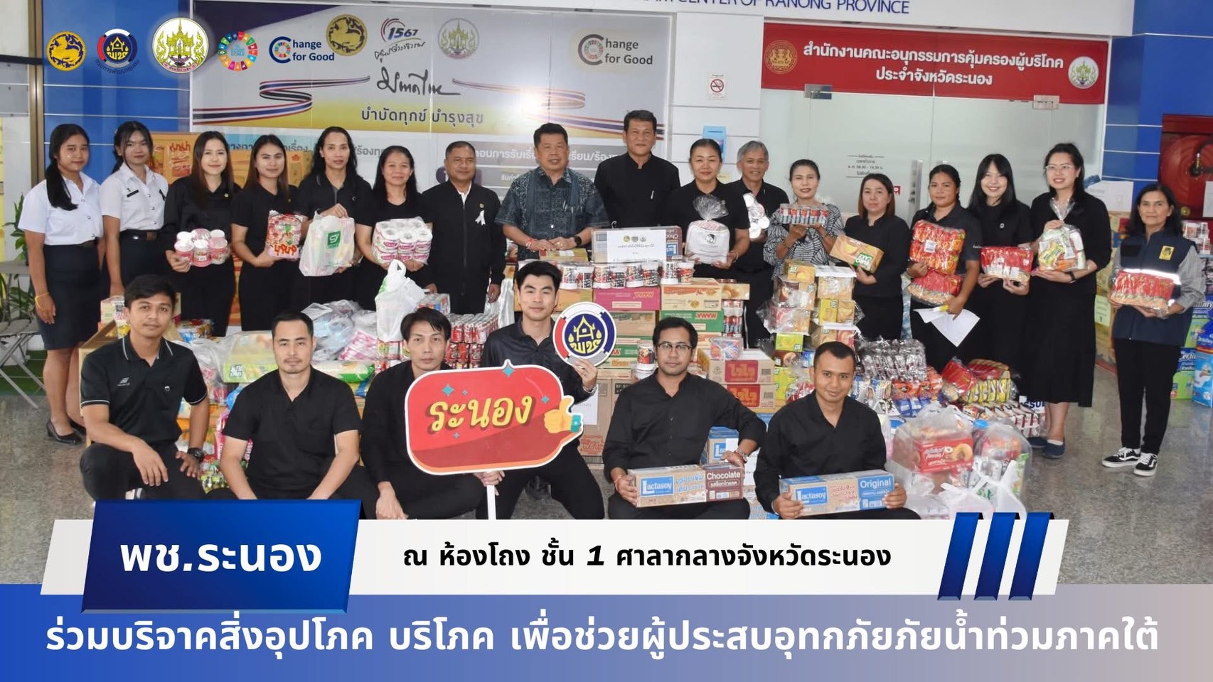 🎐พช.ระนอง ร่วมบริจาคสิ่งอุปโภค บริโภค เพื่อช่วยผู้ประสบอุทกภัยภัยน้ำท่วมภาคใต้ 🎐