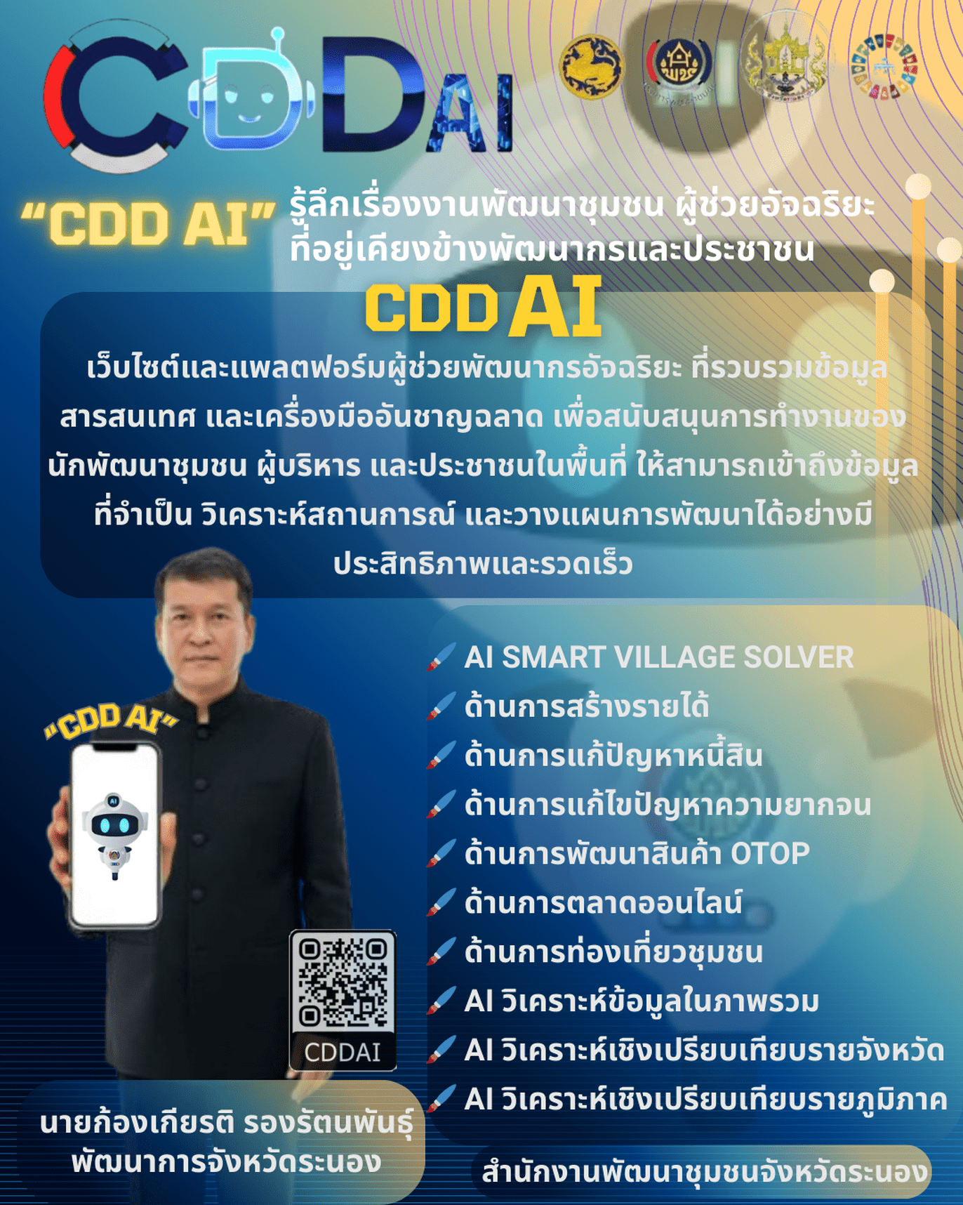 "CDD AI" รู้ลึกเรื่องงานพัฒนาชุมชน ผู้ช่วยอัจฉริยะที่อยู่เคียงข้างพัฒนากรและประชาชน