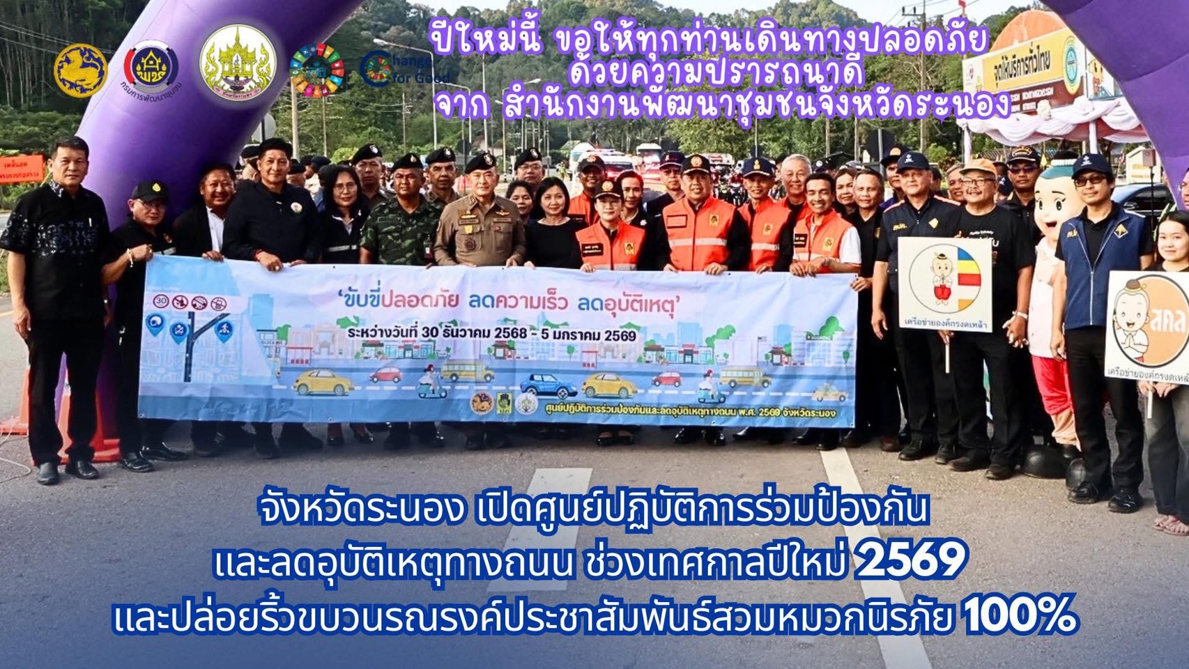 🚦🚦 จังหวัดระนอง เปิดศูนย์ปฏิบัติการร่วมป้องกันและลดอุบัติเหตุทางถนน ช่วงเทศกาลปีใหม่ 2569 และปล่อยริ้วขบวนรณรงค์ประชาสัมพันธ์สวมหมวกนิรภัย 100% เน้นย้ำ กวดขันวินัยจราจรสูงสุด บังคับใช้กฎหมายเคร่งครัด ตามมาตรการ “เร็ว เมา หมวก” ควบคู่ไปกับการรณรงค์เชิงรุกทุกพื้นที่ 🚦🚦