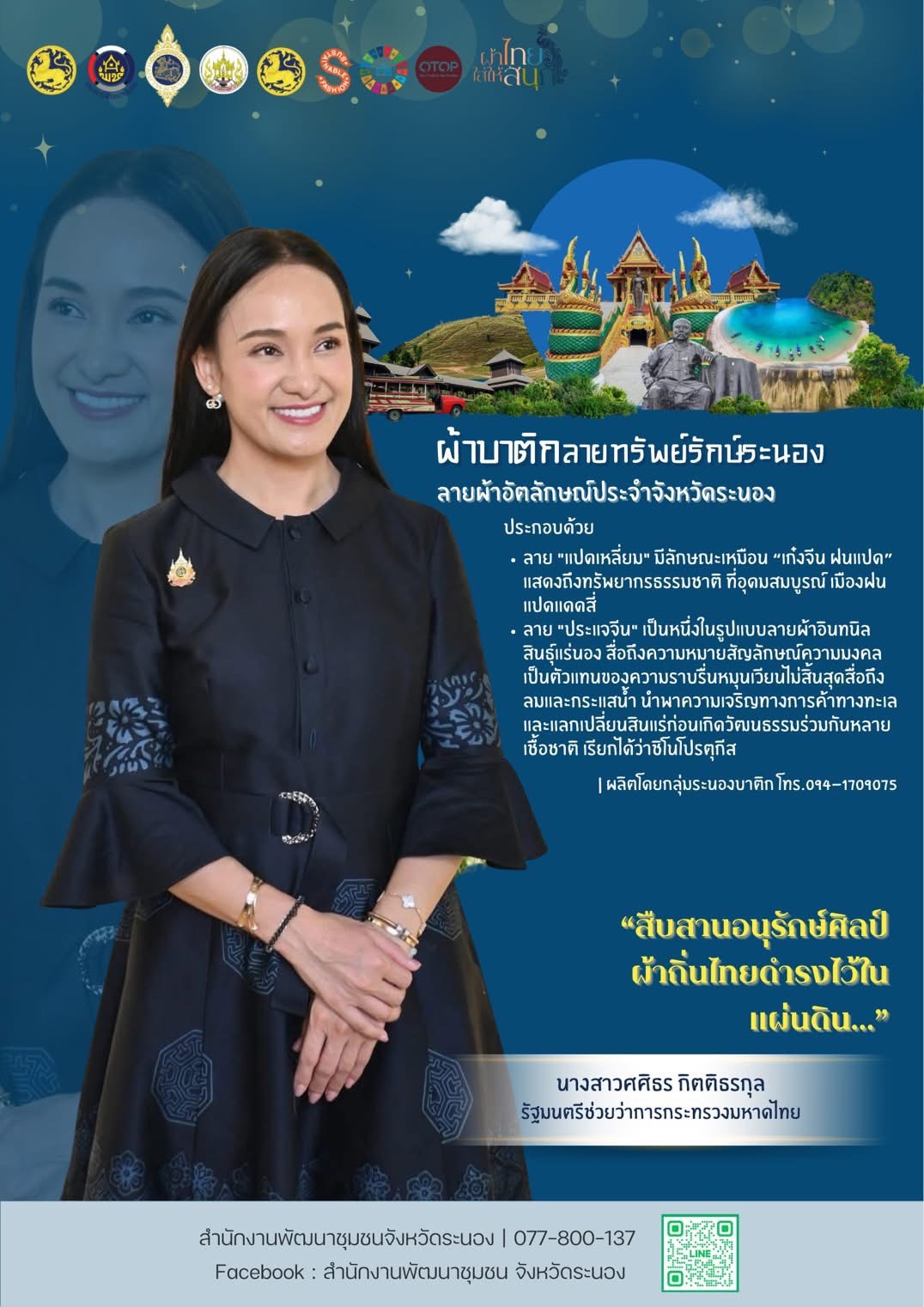 ผ้าบาติก "ลายทรัพย์รักษ์ระนอง"