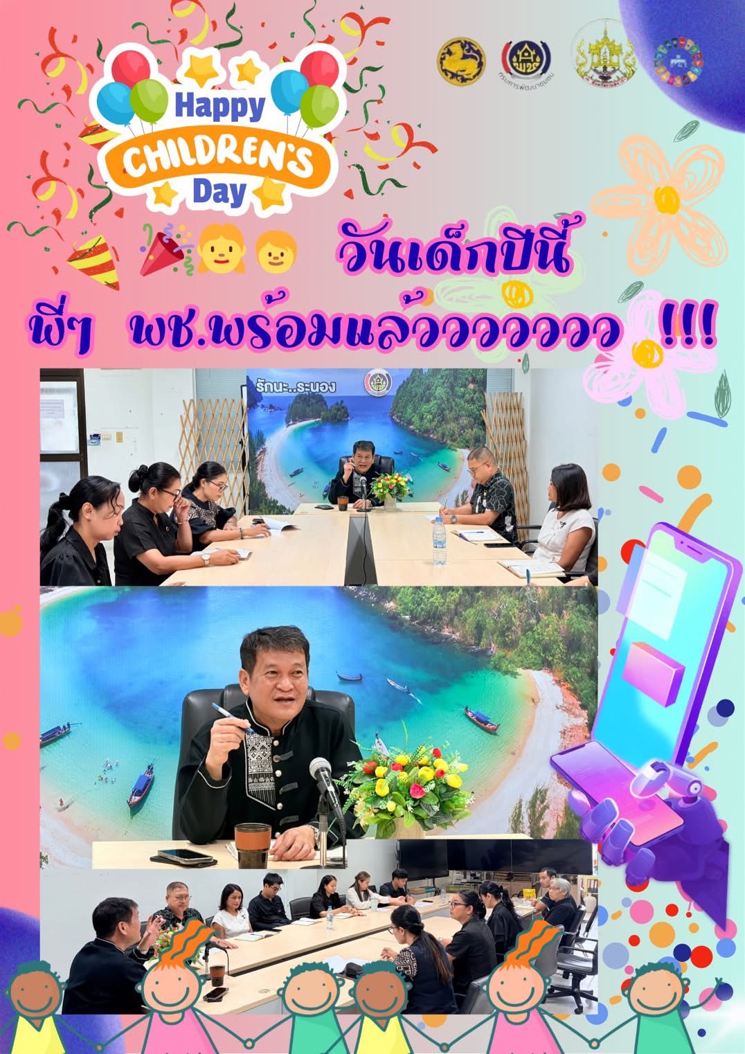 🎉👧🧒 วันเด็กปีนี้ พี่ๆ พช.พร้อมแล้ววววววว !!!