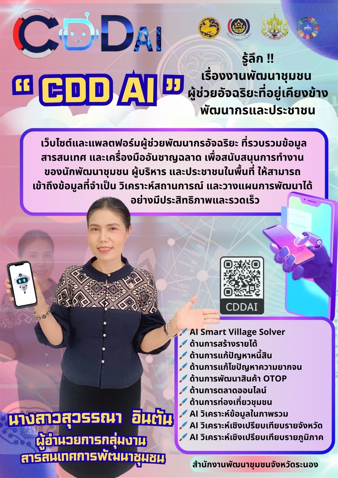 ประชาสัมพันธ์ของดีของ พช. คือ ผู้ช่วยอัจฉริยะ CDD AI #CDDAI