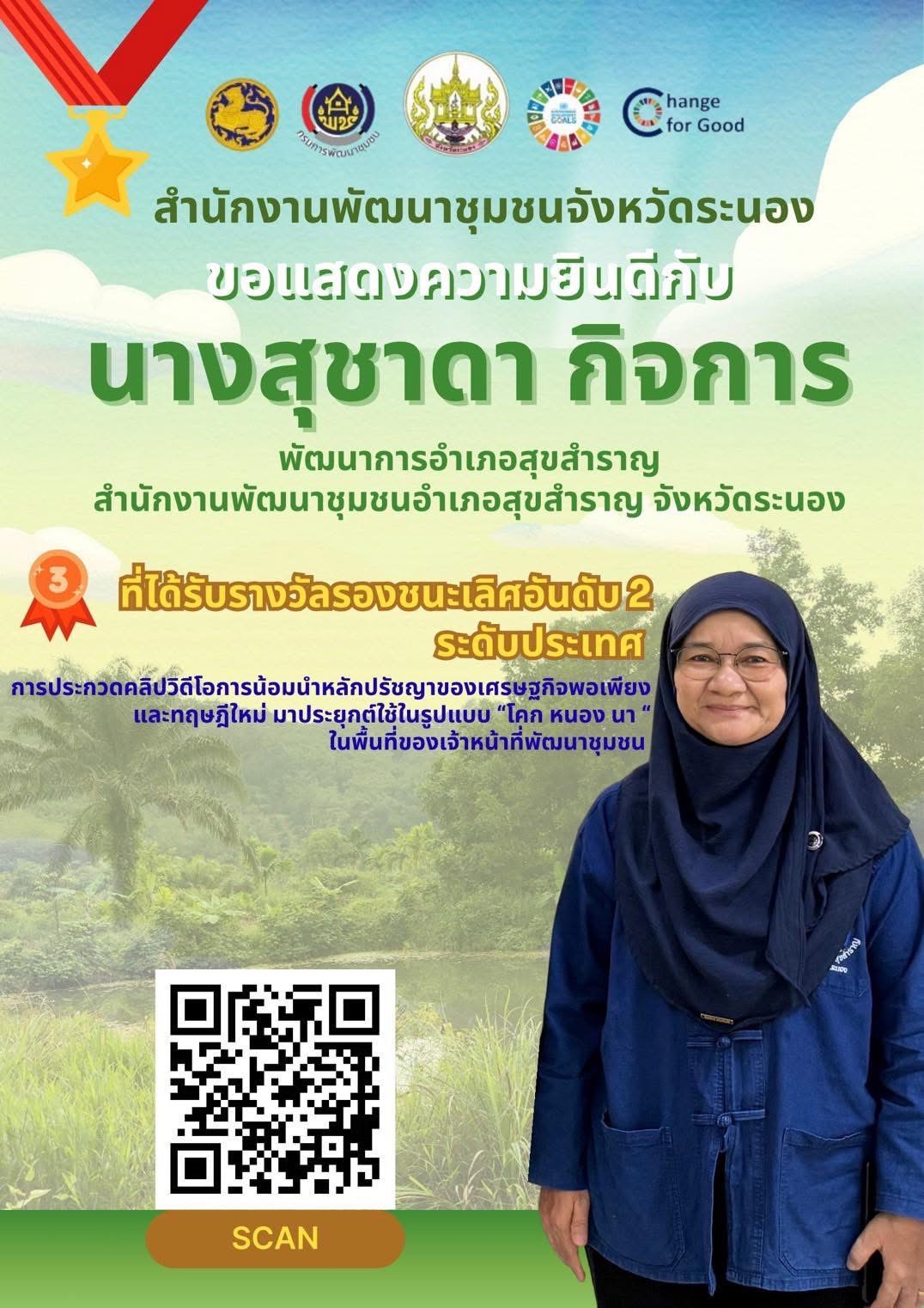 📣ขอแสดงความยินดีกับนางสุชาดา กิจการ พัฒนาการอำเภอสุขสำราญ ที่ได้รับรางวัลรองชนะเลิศอันดับ 2 🏆