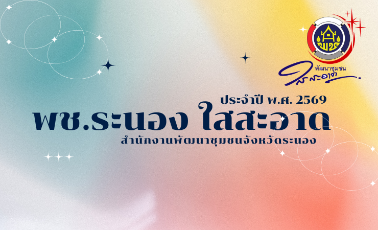 พช.ระนอง ใสสะอาด ประจำปี พ.ศ.2569