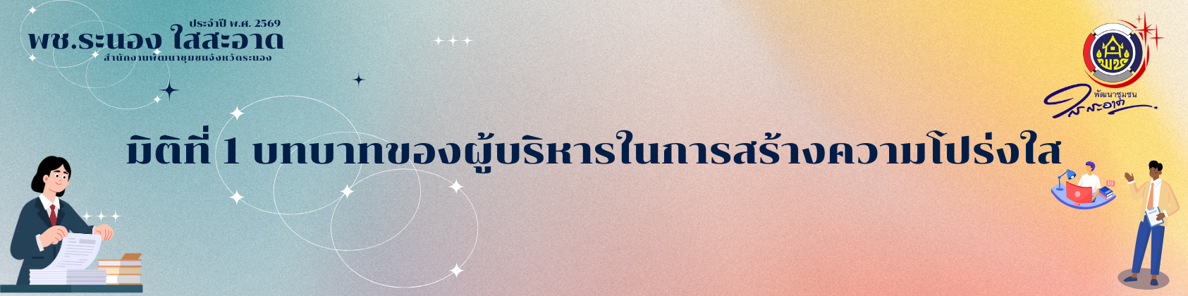 มิติที่ 1 บทบาทของผู้บริหารในการสร้างความโปร่งใส