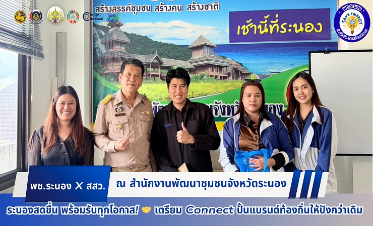 🤝  ระนองสดชื่น พร้อมรับทุกโอกาส! 🤝 เตรียม Connect ทุกความเป็นไปได้ เมื่อ สสว. ศูนย์กลุ่มจังหวัดให้บริการ SME ครบวงจร 