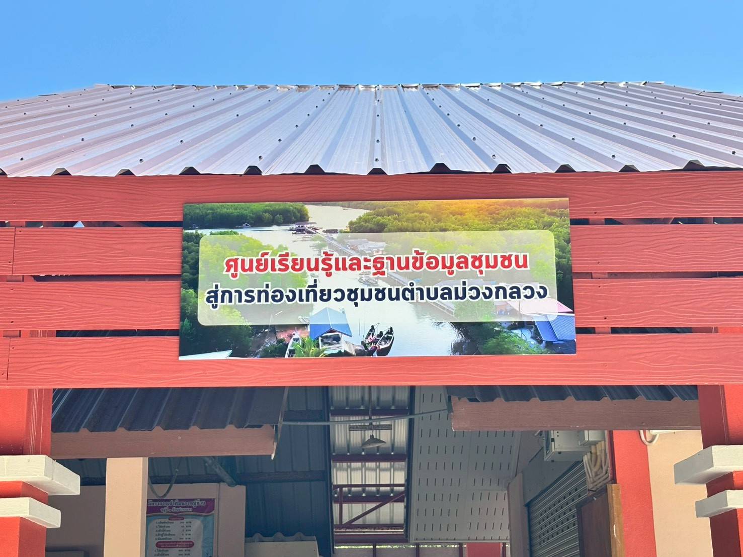 ศูนย์เรียนรู้และฐานข้อมูลชุมชน สู่การท่องเที่ยวชุมชน  ตำบลม่วงกลวง