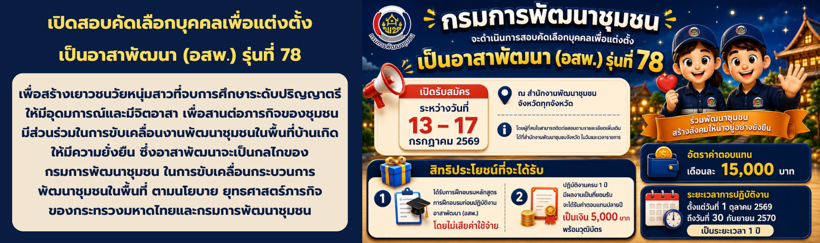 กรมการพัฒนาชุมชน เปิดสอบคัดเลือกบุคคลเพื่อแต่งตั้งเป็นอาสาพัฒนา (อสพ.) รุ่นที่ 78