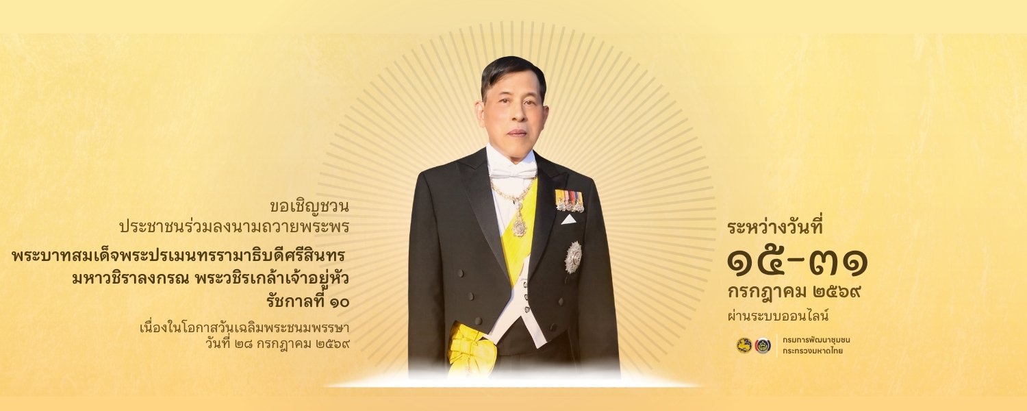 ขอเชิญประชาชนร่วมลงนามถวายพระพร