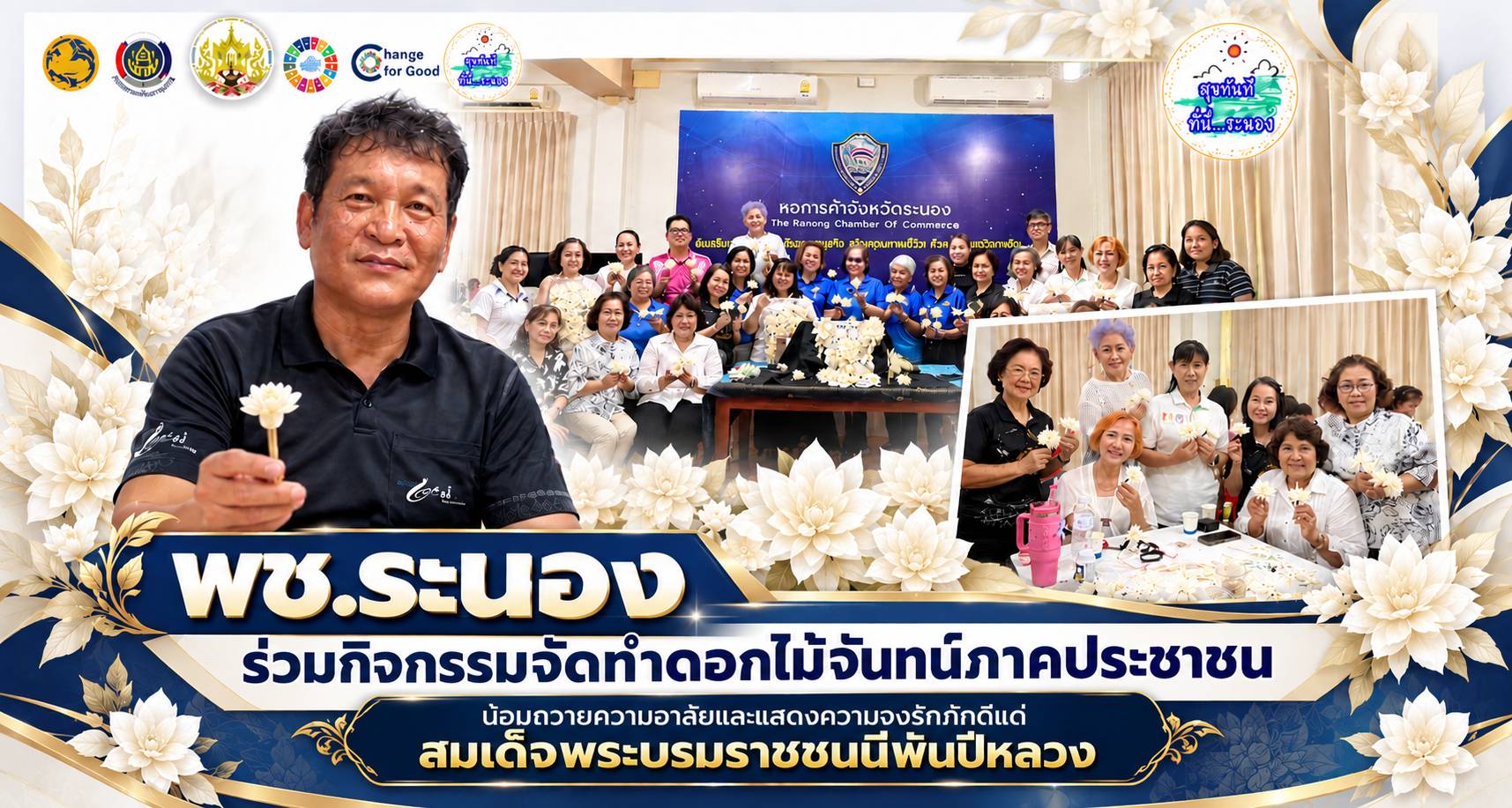 พช.ระนอง ร่วมกิจกรรมจัดทำดอกไม้จันทน์ภาคประชาชน น้อมถวายความอาลัยและแสดงความจงรักภักดีแด่สมเด็จพระบรมราชชนนีพันปีหลวง